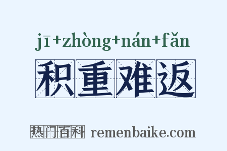 积重难返是什么意思的图片